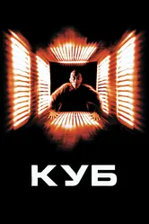 Куб 1997 постер