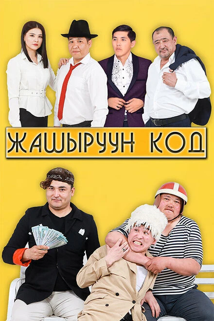 Постер Секретный код 2021