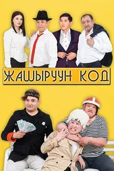 Секретный код 2021 постер