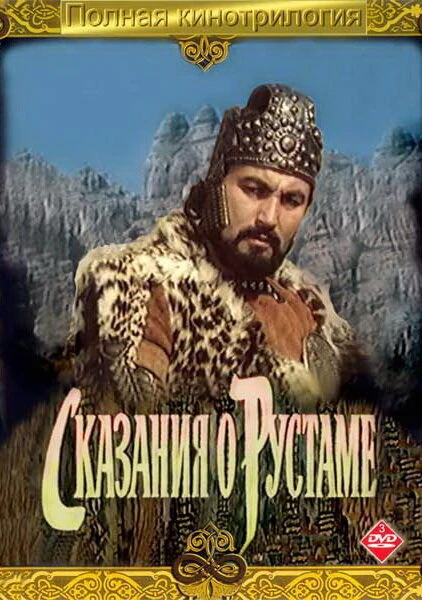 Постер Сказание о Рустаме 1971