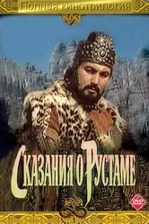 Сказание о Рустаме 1971 постер