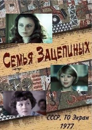 Постер Семья Зацепиных 1977