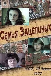 Семья Зацепиных 1977 постер