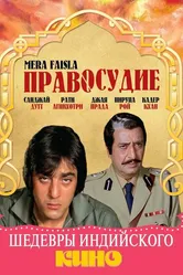 Правосудие 1984 постер