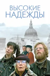 Высокие надежды 1988 постер