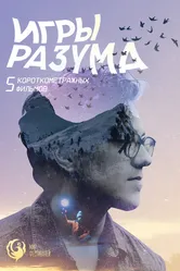 Игры Разума. Альманах 2018 постер