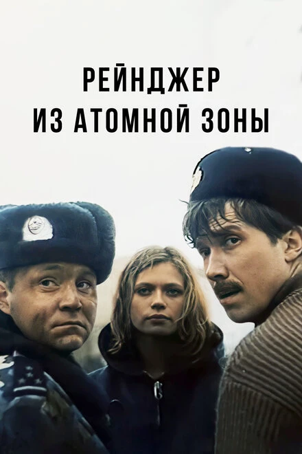 Постер Рейнджер из атомной зоны 1999