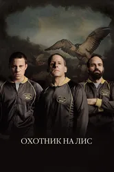 Охотник на лис 2014 постер