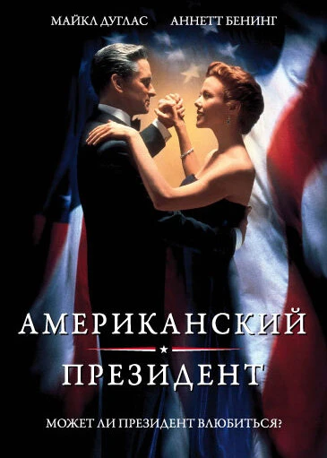 Постер Американский президент 1995