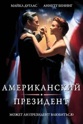 Американский президент 1995 постер