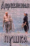 Постер Деревянная пушка 1987