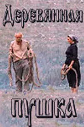 Деревянная пушка 1987 постер
