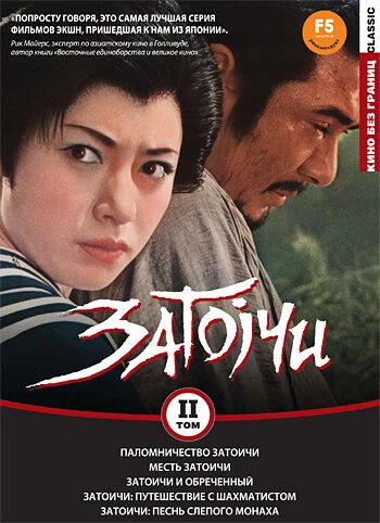 Постер Паломничество Затоичи 1964