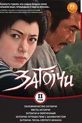 Паломничество Затоичи 1964 постер
