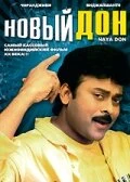 Постер Новый дон 1991