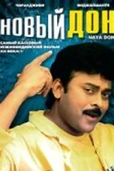 Новый дон 1991 постер