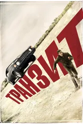 Транзит 2011 постер