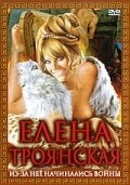 Постер Елена Троянская 1973