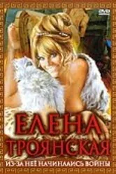 Елена Троянская 1973 постер
