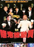 Призрак готов играть 1991 постер