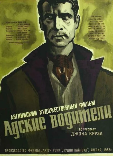 Постер Адские водители 1957