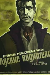Адские водители 1957 постер