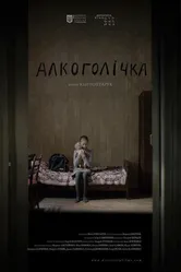 Алкоголичка 2013 постер