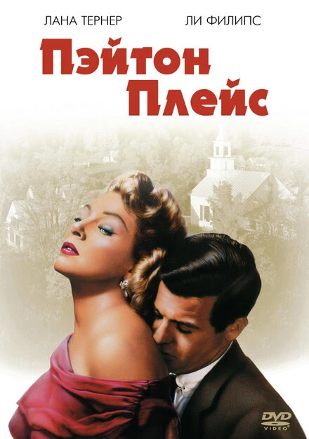 Постер Пэйтон Плейс 1957