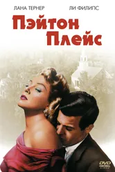 Пэйтон Плейс 1957 постер