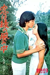 Любовь в зелёной долине 1974 постер