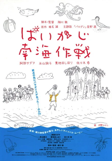 Постер Paikaji nankai sakusen