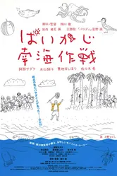 Paikaji nankai sakusen постер