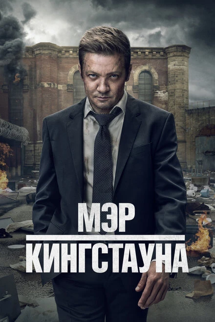 Постер Мэр Кингстауна 2021