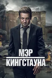 Мэр Кингстауна 2021 постер