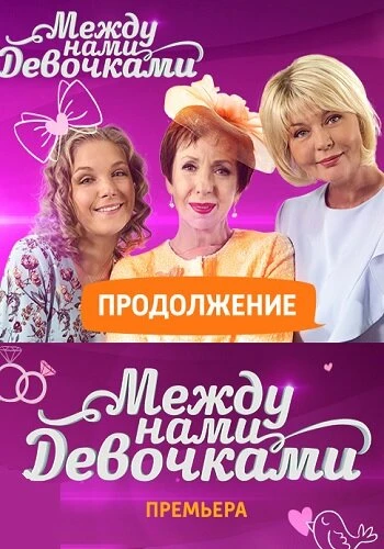 Постер Между нами, девочками. Продолжение 2018