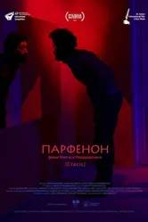 Парфенон 2019 постер