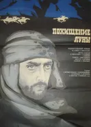 Похищение луны. Вторая серия 1973 постер