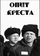 Опыт креста 1995 постер