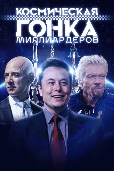 Постер Космическая гонка миллиардеров 2021