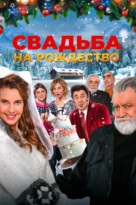 Постер Свадьба на Рождество 2023