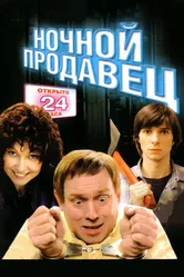 Ночной продавец 2004 постер