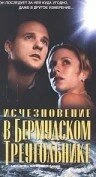 Постер Исчезновение в Бермудском треугольнике 1998