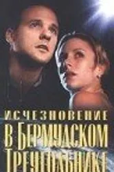 Исчезновение в Бермудском треугольнике 1998 постер