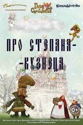 Про Степана-Кузнеца 2017 постер
