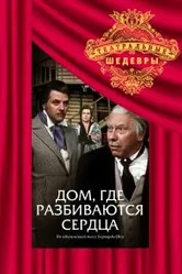 Дом, где разбиваются сердца 1975 постер