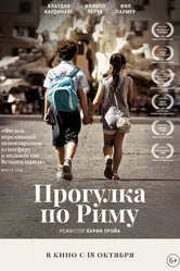 Прогулка по Риму 2017 постер