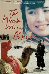 Невеста деревянного человечка 1994 постер