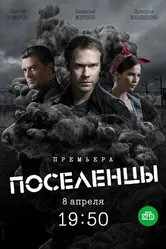Поселенцы 2018 постер