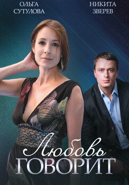 Постер Любовь говорит 2015