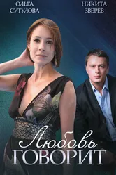 Любовь говорит 2015 постер
